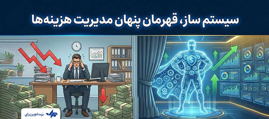 سیستم ساز، قهرمان پنهان مدیریت هزینه‌ها