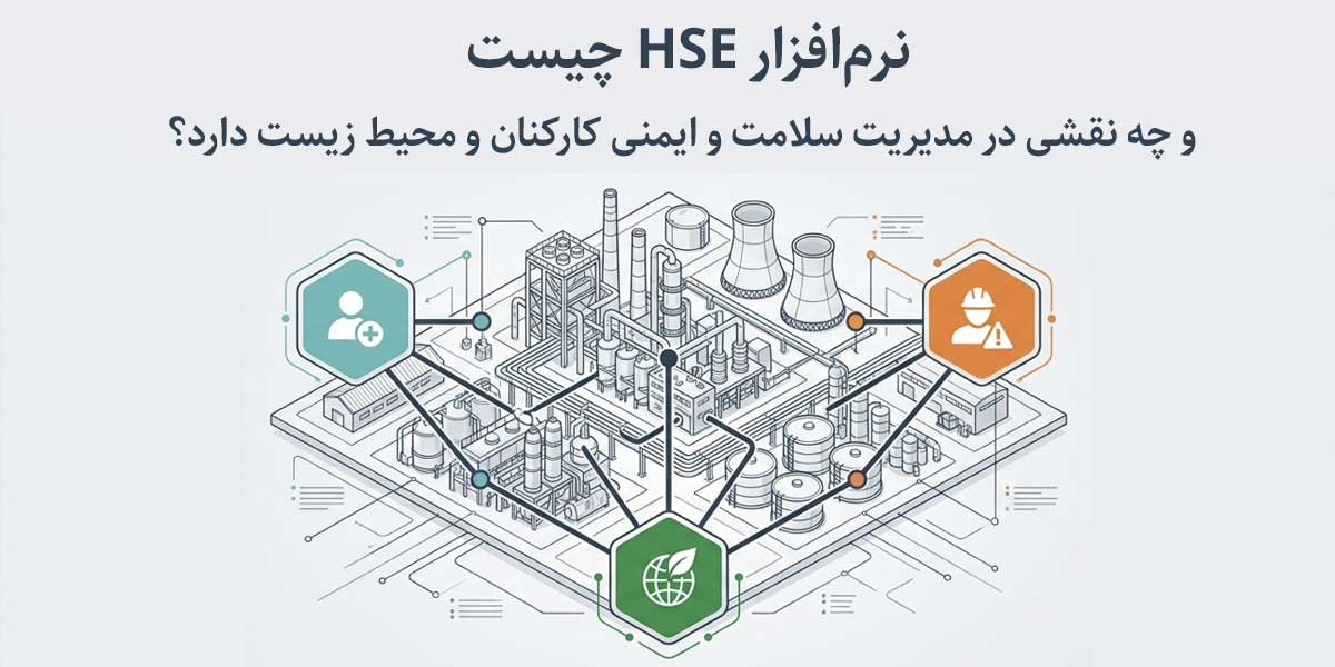 نرم‌افزار HSE چیست و چه نقشی در مدیریت سلامت و ایمنی کارکنان و محیط زیست دارد؟