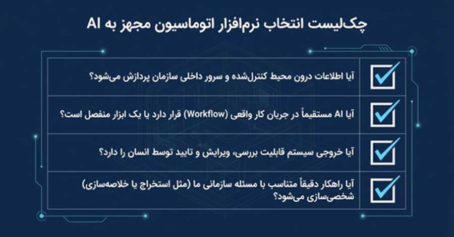 چک لیست انتخاب مصنوعی در اتوماسیون اداری