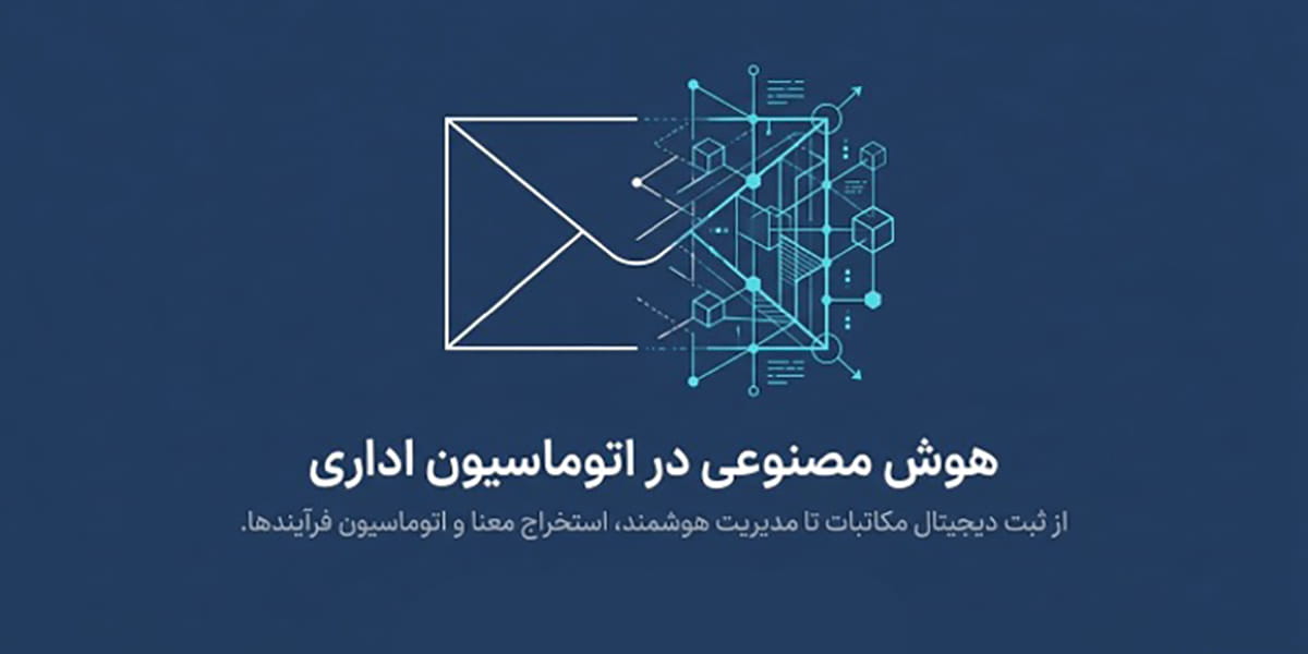 هوش مصنوعی در اتوماسیون اداری؛ از نوشتن نامه تا مدیریت هوشمند مکاتبات