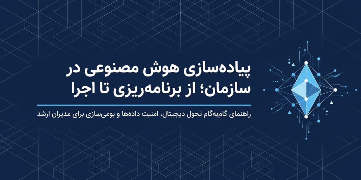 پیاده سازی هوش مصنوعی در سازمان؛ راهنمای گام‌به‌گام از برنامه‌ریزی تا اجرا