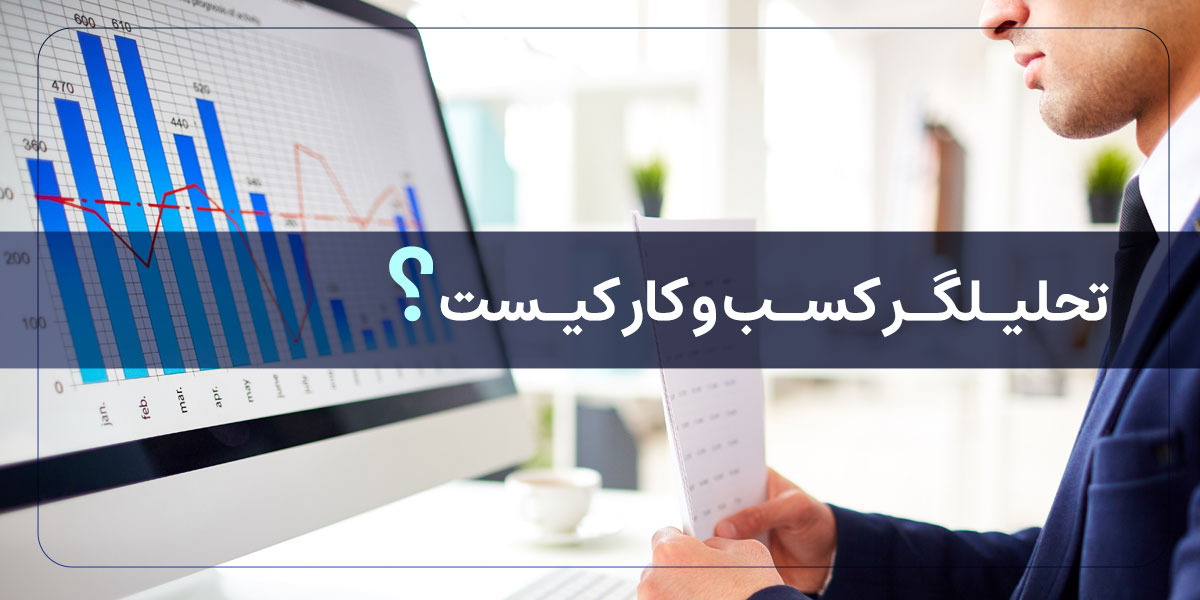 تحلیلگر کسب و کار کیست؟ تفاوت تحلیلگر آمارتور و حرفه‌ای