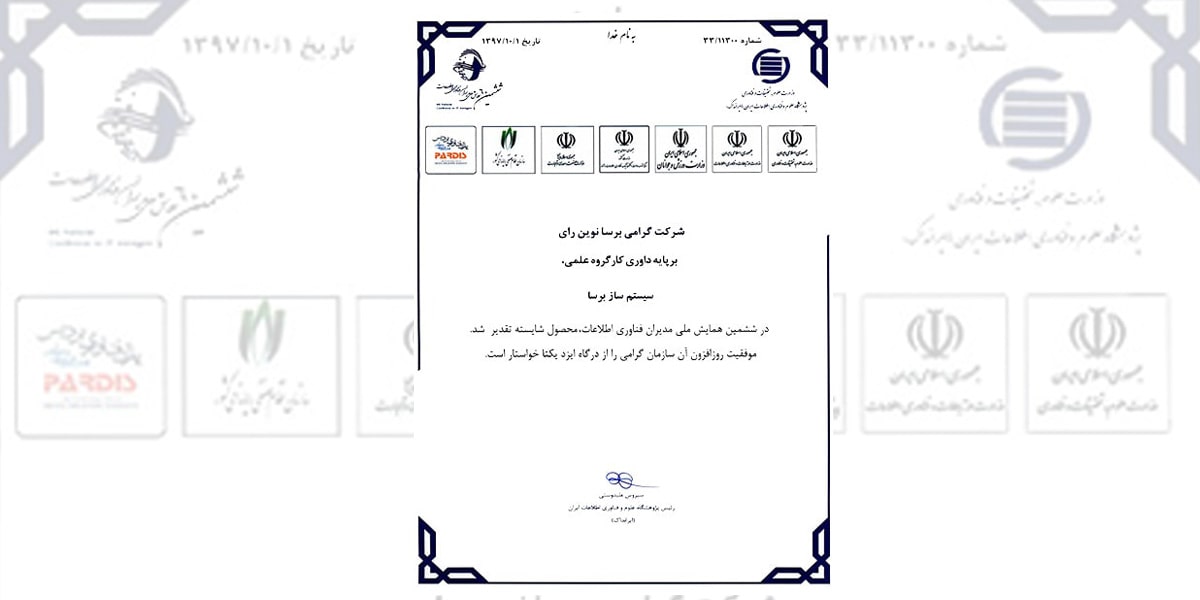 سیستم ساز برسا در ششمین همایش ملی مدیران فناوری اطلاعات، محصول شایسته تقدیر شد