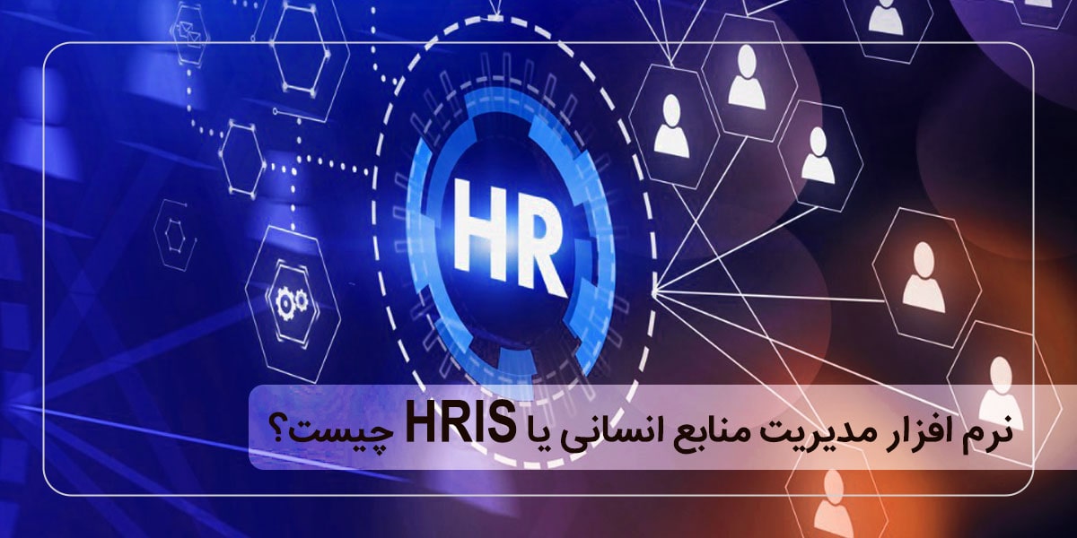 نرم افزار مدیریت منابع انسانی یا HRIS چیست؟ + معرفی انواع آن