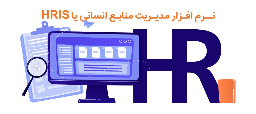 نرم افزار مدیریت منابع انسانی یا HRIS