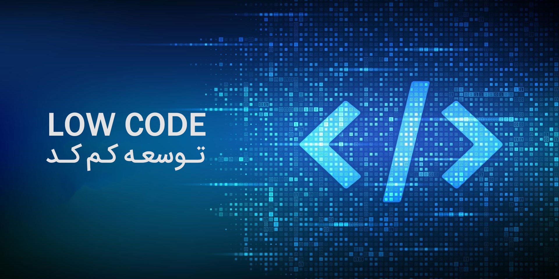 توسعه کم کد نرم افزار یا Low Code Development چیست؟