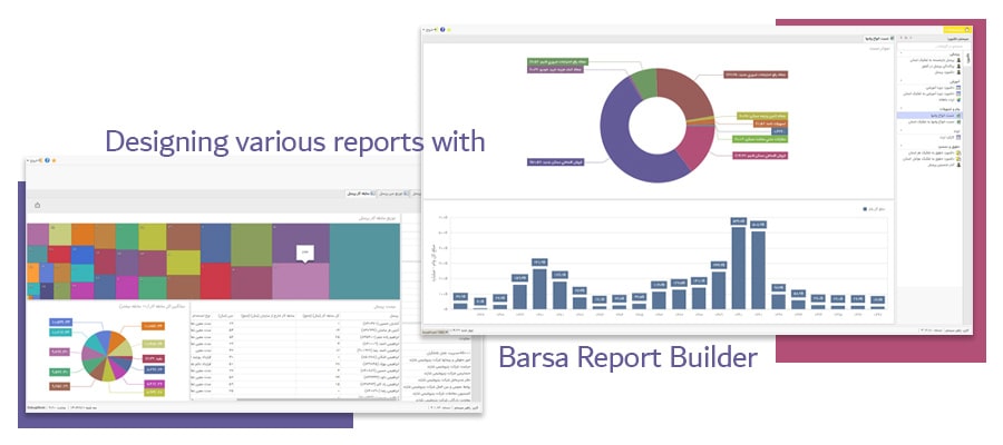 طراحی گزارش‌های متنوع با گزارش ساز برسا