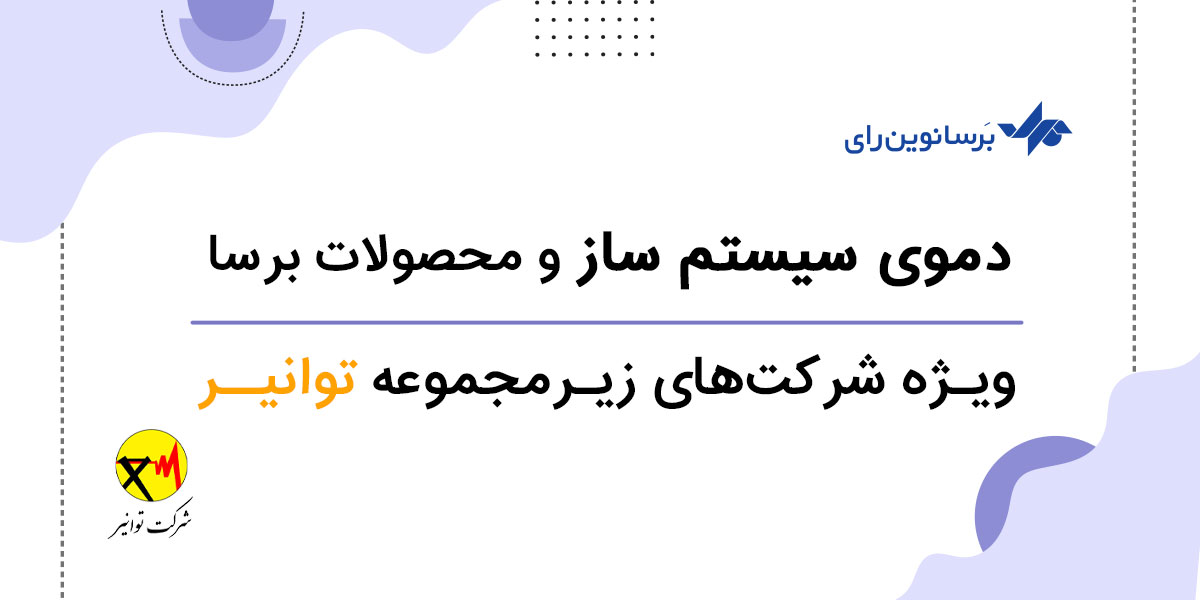 آشنایی با قابلیت‌های سیستم ساز برسا در جلسات آموزشی توانیر