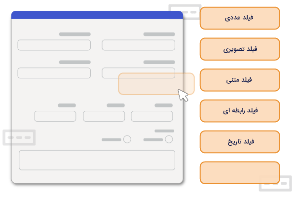 فیلدهای اطلاعاتی در فرم‌ ساز